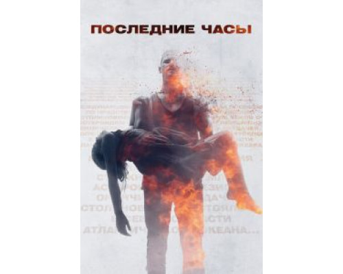 Последние часы  (фильм 2013) смотреть онлайн
