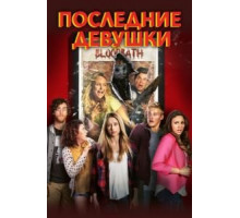 Последние девушки (2015)
