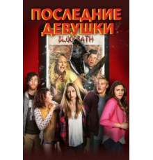 Последние девушки (2015)