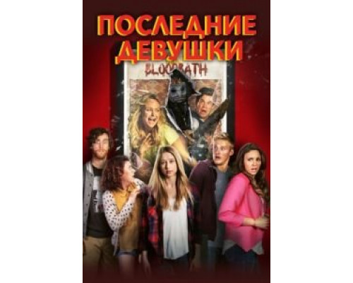 Последние девушки  (фильм 2015) смотреть онлайн