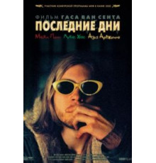 Последние дни (2005)