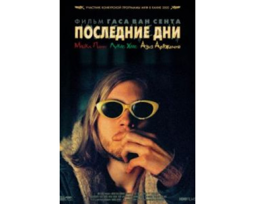Последние дни  (фильм 2005) смотреть онлайн