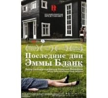 Последние дни Эммы Бланк (2009)