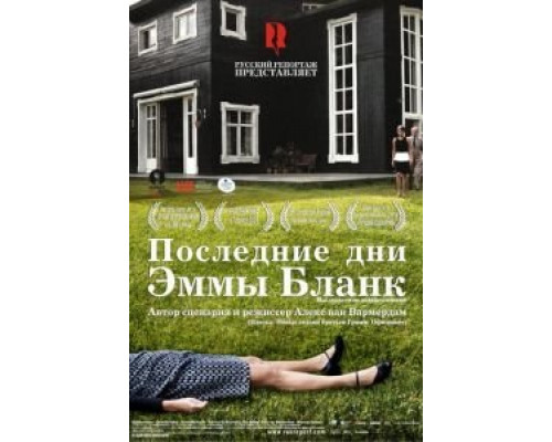 Последние дни Эммы Бланк  (фильм 2009) смотреть онлайн