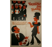 Последние дни Помпеи (1972)