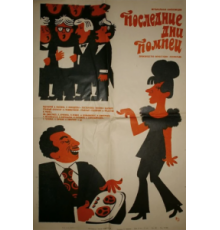 Последние дни Помпеи (1972)