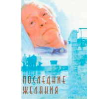 Последние желания (2001)
