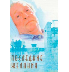 Последние желания (2001)