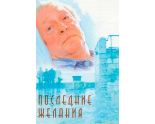 Последние желания  (фильм 2001) смотреть онлайн