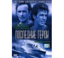 Последние герои (2001)