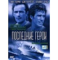 Последние герои (2001)