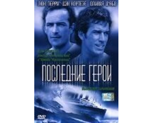 Последние герои  (фильм 2001) смотреть онлайн