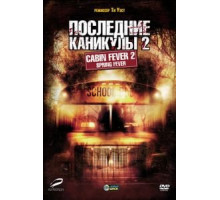 Последние каникулы 2 (2009)
