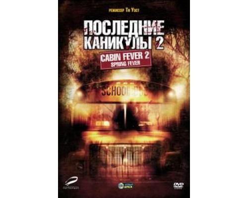 Последние каникулы 2  (фильм 2009) смотреть онлайн