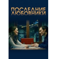 Последние любовники (2016)
