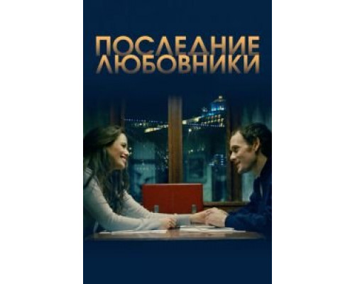 Последние любовники  (фильм 2016) смотреть онлайн
