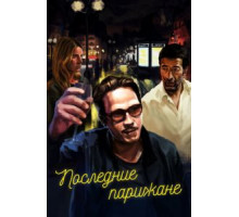 Последние парижане (2016)