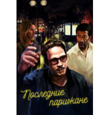 Последние парижане (2016)