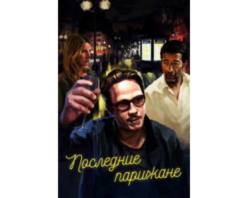 Последние парижане  (фильм 2016) смотреть онлайн