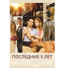 Последние пять лет (2014)