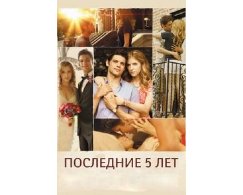 Последние пять лет  (фильм 2014) смотреть онлайн