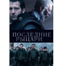 Последние рыцари (2014)
