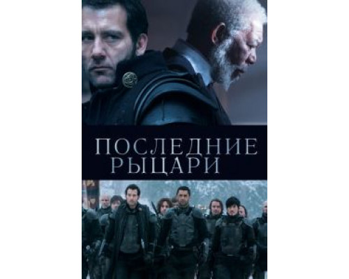 Последние рыцари  (фильм 2014) смотреть онлайн