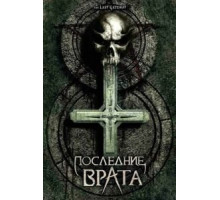 Последние врата (2007)