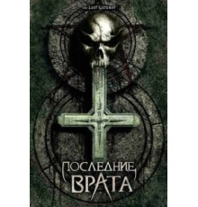 Последние врата (2007)