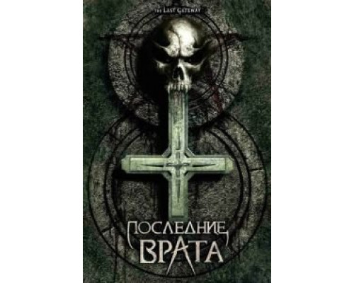 Последние врата  (фильм 2007) смотреть онлайн