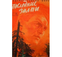 Последние залпы (1961)