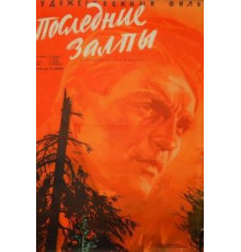 Последние залпы (1961)