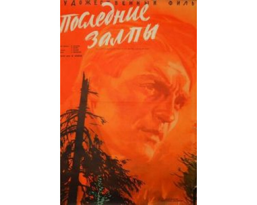 Последние залпы  (фильм 1961) смотреть онлайн