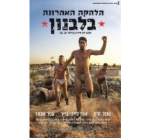 Последний ансамбль в Ливане (2016)