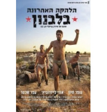 Последний ансамбль в Ливане (2016)