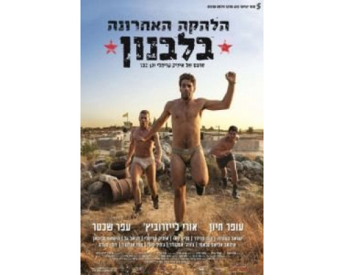 Последний ансамбль в Ливане  (фильм 2016) смотреть онлайн