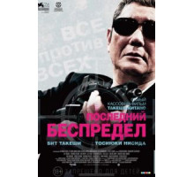 Последний беспредел (2017)