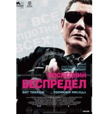 Последний беспредел (2017)