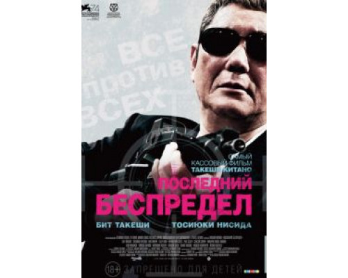 Последний беспредел  (фильм 2017) смотреть онлайн