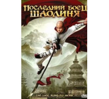 Последний боец Шаолиня (2010)
