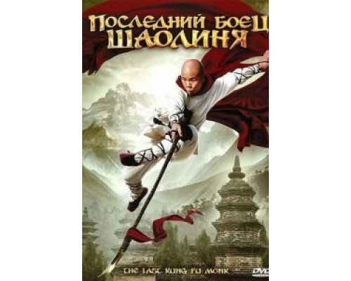 Последний боец Шаолиня  (фильм 2010) смотреть онлайн