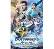 Последний богатырь: Корень зла (2020)