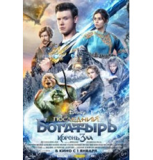 Последний богатырь: Корень зла (2020)