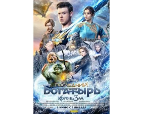 Последний богатырь: Корень зла  (фильм 2020) смотреть онлайн