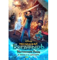 Последний богатырь: Посланник Тьмы (2021)