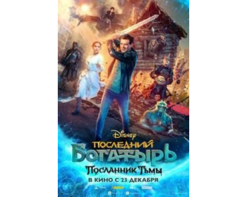 Последний богатырь: Посланник Тьмы  (фильм 2021) смотреть онлайн