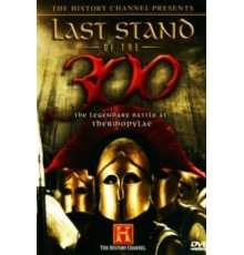 Последний бой 300 спартанцев (2007)