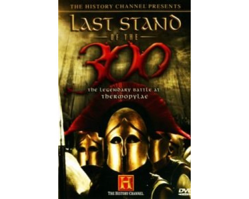 Последний бой 300 спартанцев  (фильм 2007) смотреть онлайн