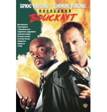 Последний бойскаут (1991)