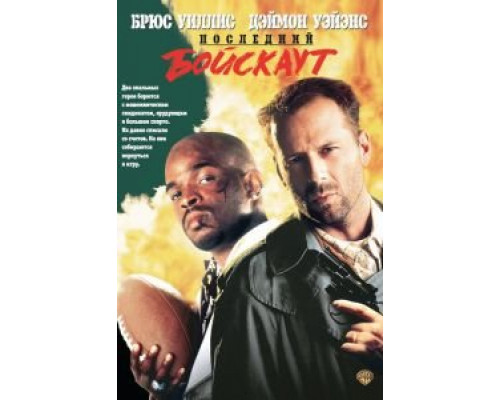 Последний бойскаут  (фильм 1991) смотреть онлайн